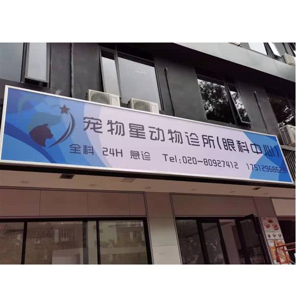 宠物星动物眼科中心(工业大道分院)