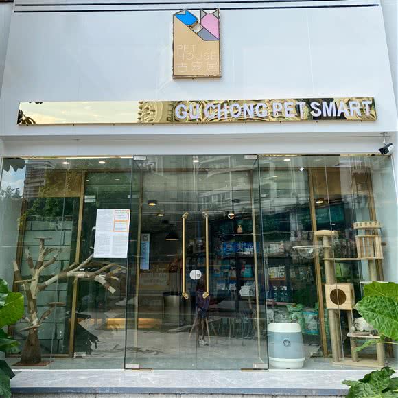 古宠居精品宠物店(华景分店)