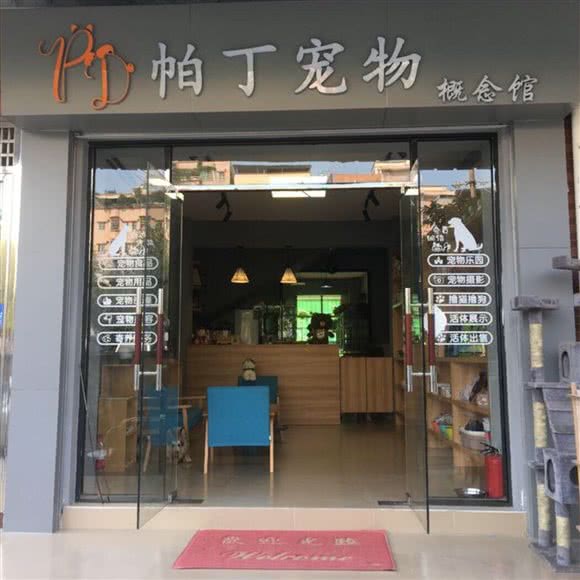 帕丁宠物概念馆(天河店)
