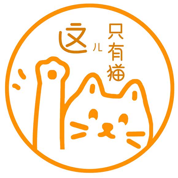 这儿只有猫