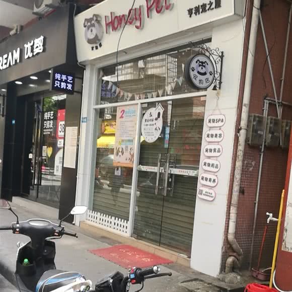 亨利宠之屋