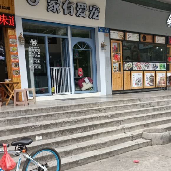家有爱宠