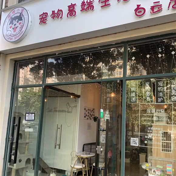 宠哩小窝(白云店)