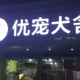 优宠犬舍
