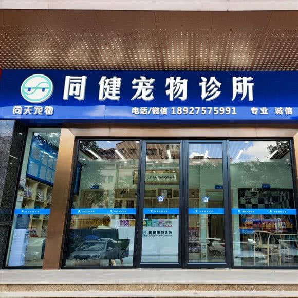 广州同健宠物诊所