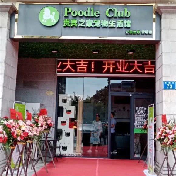 贵宾之家宠物生活馆(黄埔店)