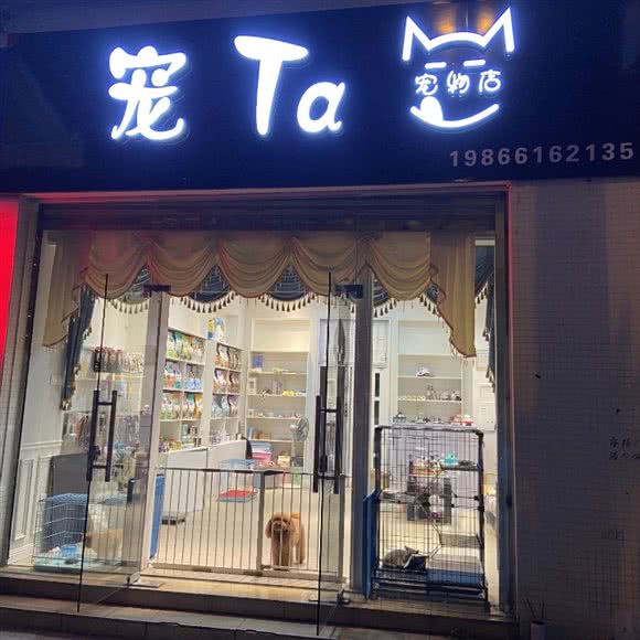 宠Ta宠物店(城北公园店)