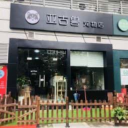 亚古兽宠物店