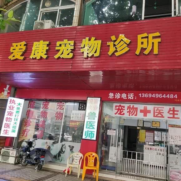 爱康宠物诊所