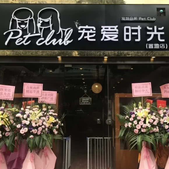 宠爱时光Pet Club