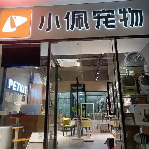 小佩宠物(福田新洲店)