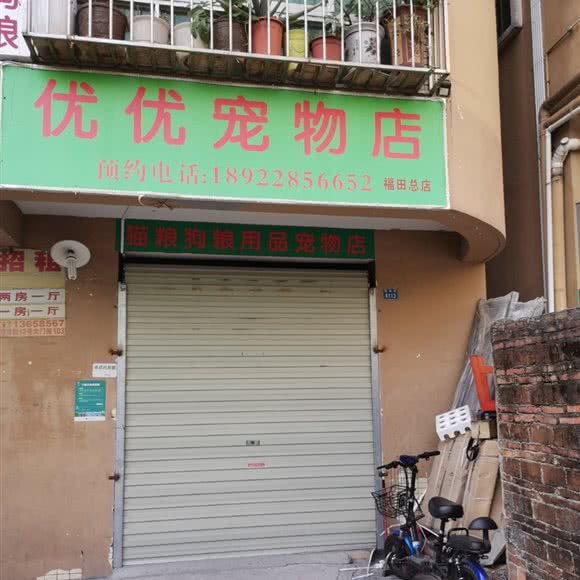 优优宠物店(福田总店)