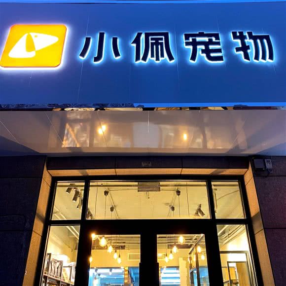 PETKIT 小佩宠物(知行道店)