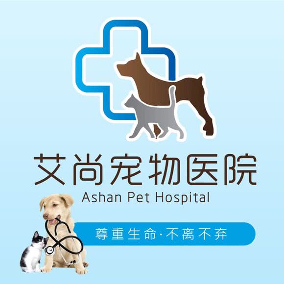 艾尚宠物医院(西丽分院店)