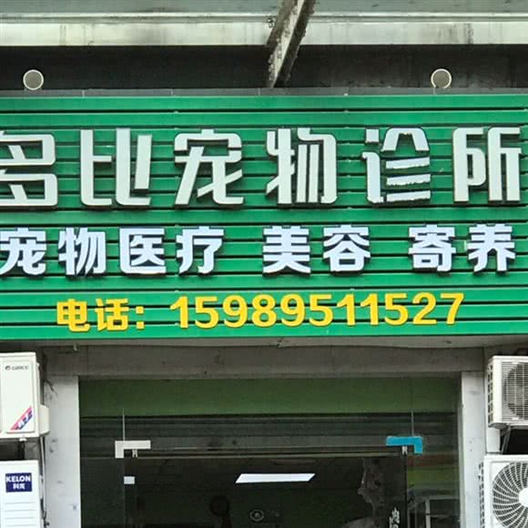 多比宠物诊所