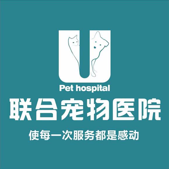 联合宠物医院(新安分院)