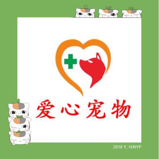 爱心宠物医院(明珠分院)