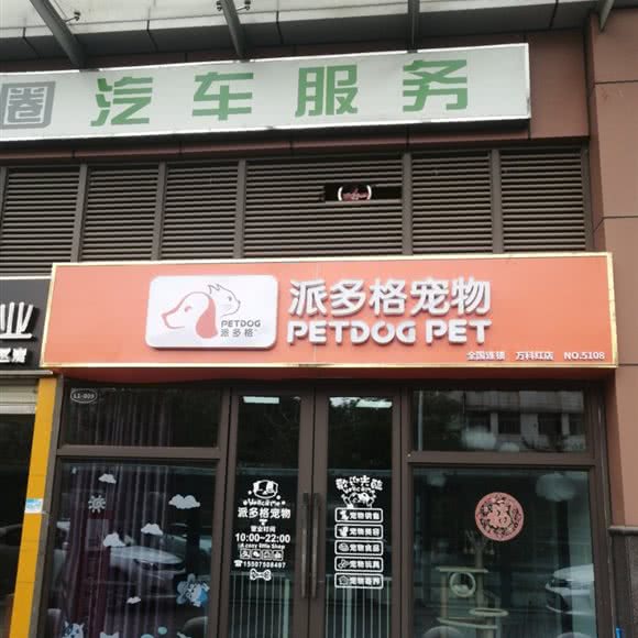 派多格宠物(万科红店)