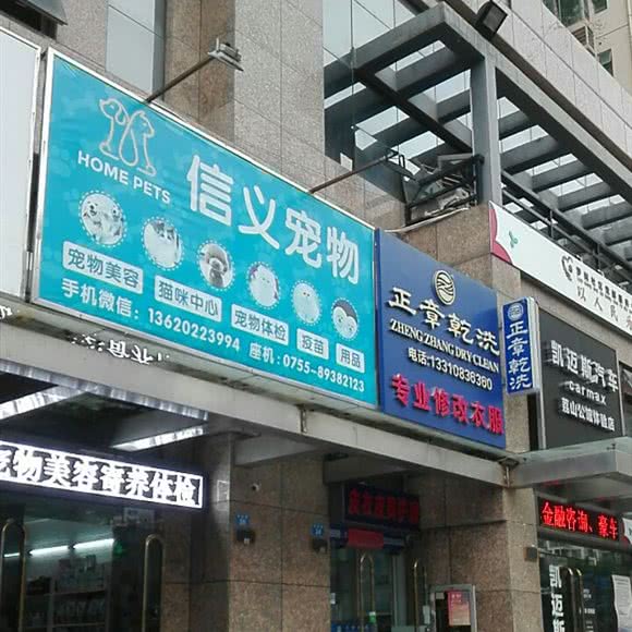 信义宠物(布吉店)