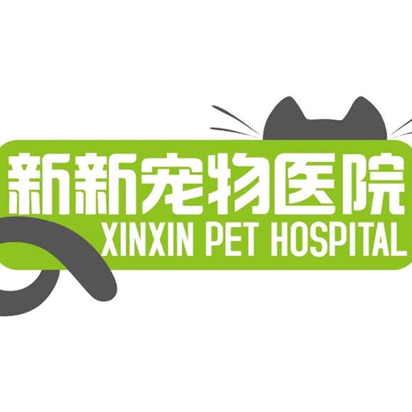 新新猫专科连锁宠物医院(光明分店)