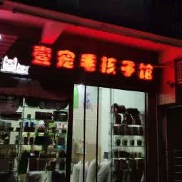 壹宠毛孩子馆