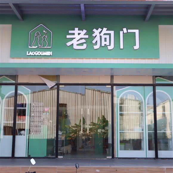 老狗门宠物休闲馆