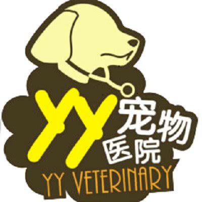 YY宠物医院(禅城分院)