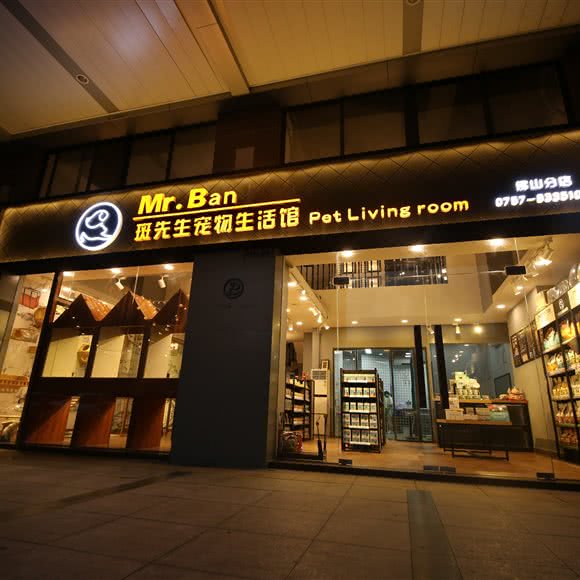 斑先生宠物生活馆(恒福店)