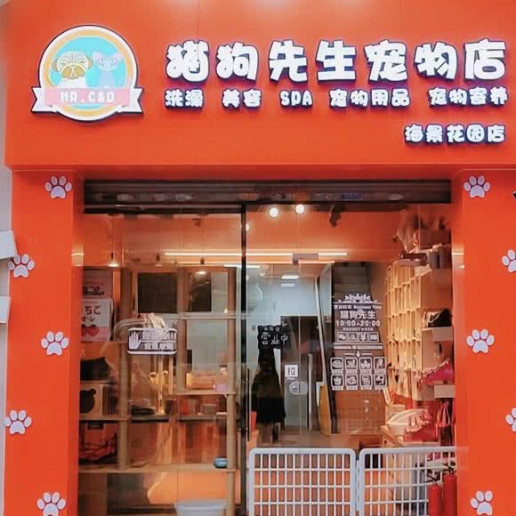 猫狗先生宠物店(海景花园店)