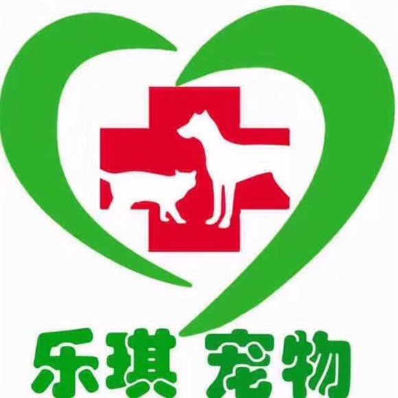 乐琪宠物诊疗中心