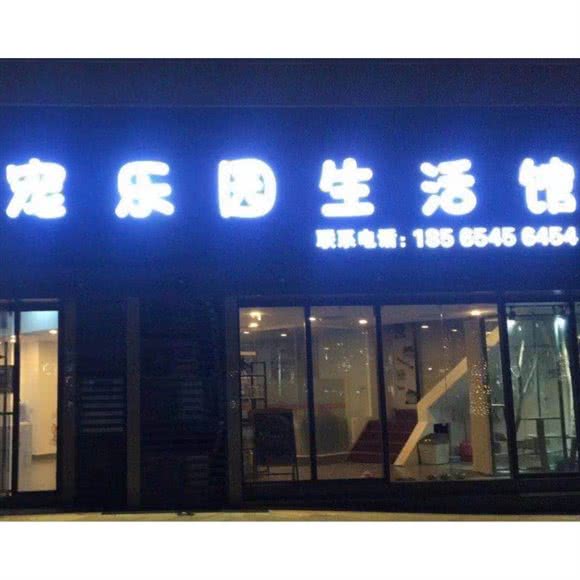 宠乐园生活馆(京基店)