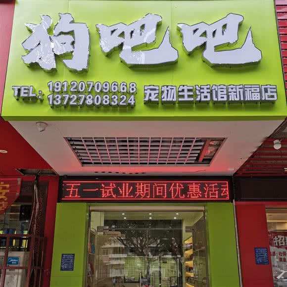 狗吧吧宠物美容新福店