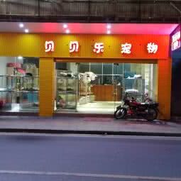 贝贝乐宠物用品中心