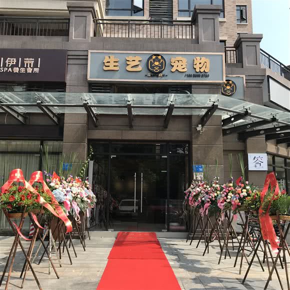生艺宠物(瑞和家园店)
