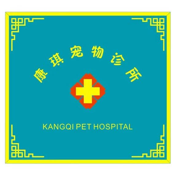 康琪宠物诊所