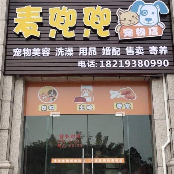 麦兜兜宠物店