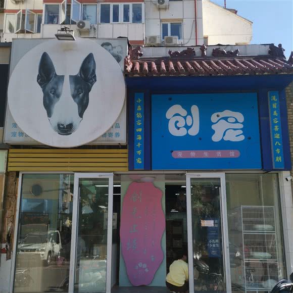 创宠宠物生活馆(芍药居店)