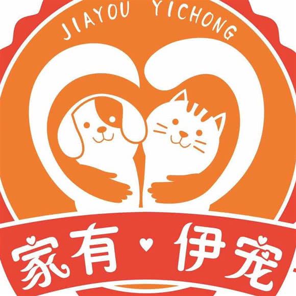家有伊宠宠物生活馆
