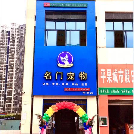 名门宠物美容训练中心
