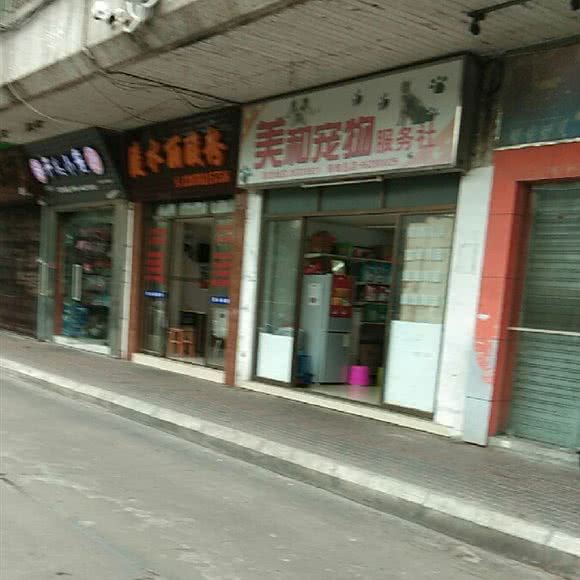 美和宠物服务社(泰龙城店)