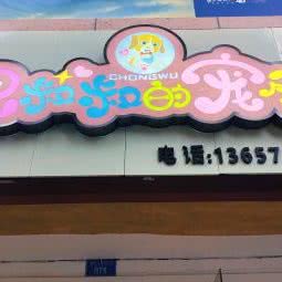 况叔叔的宠屋