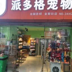 派多格宠物(金紫街店)