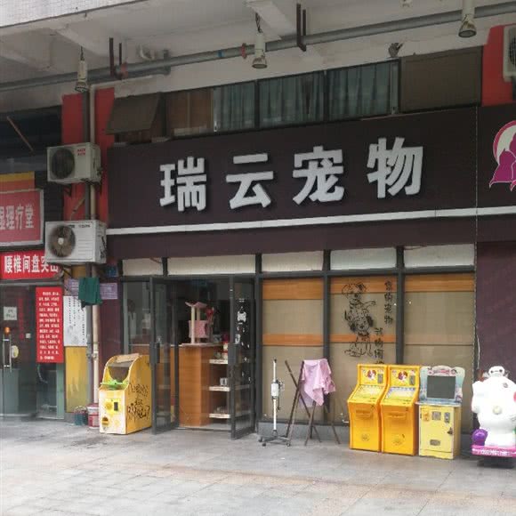 瑞云宠物(湖津路店)