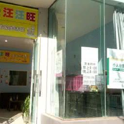 汪汪旺爱宠家居屋