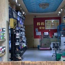 科科宠物美妆连锁机构(鲁能星城店)