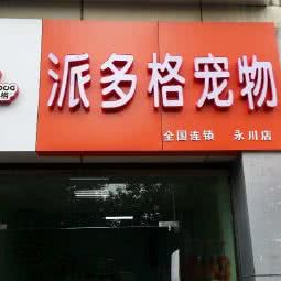 派多格宠物(永川店)