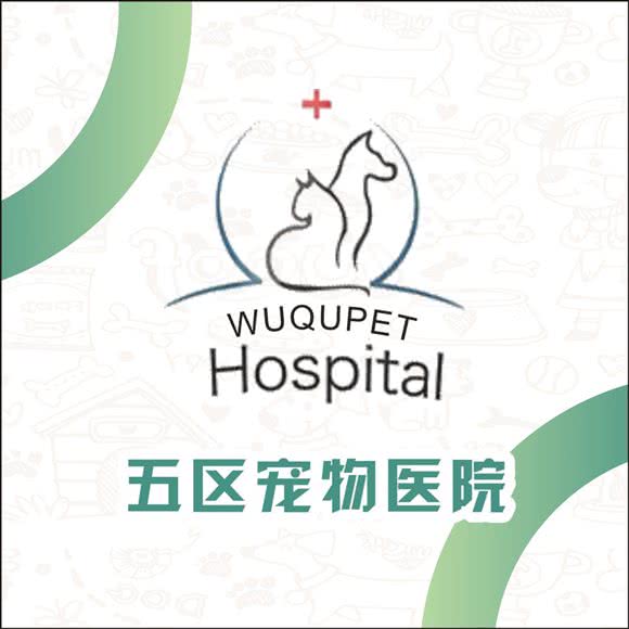 五区宠物医院(东门店)