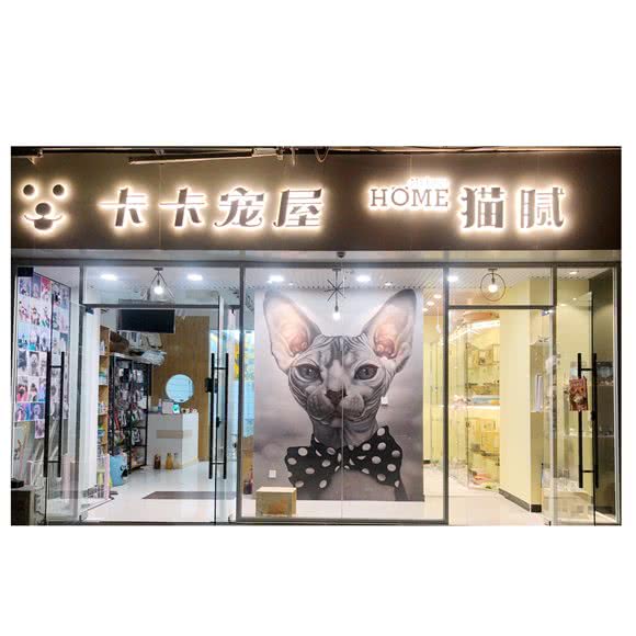 卡卡宠屋(银沙店)