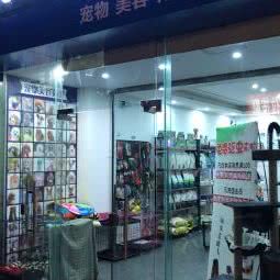 澳弟宠物(营康路店)
