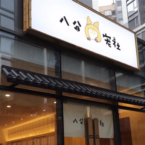 八公の宠社
